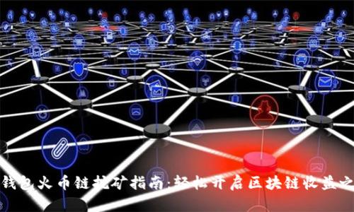TP钱包火币链挖矿指南：轻松开启区块链收益之旅