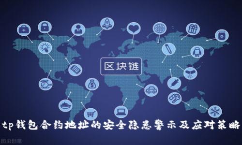 tp钱包合约地址的安全隐患警示及应对策略