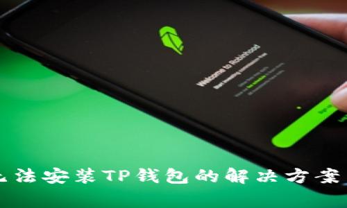 华为手机无法安装TP钱包的解决方案与常见问题