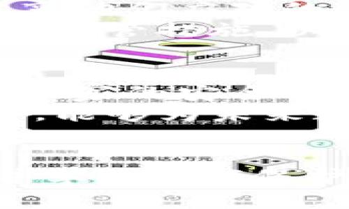  [] 《LOL数字货币账户消失原因解析及应对措施》 /   
 [guanjianci] LOL, 数字货币, 账户消失 /guanjianci 

引言
在数字货币迅猛发展的时代背景下，很多游戏玩家也开始关注如何将自己的游戏资产转化为现实利益。然而，最近有不少《英雄联盟》（LOL）的玩家反映，自己的数字货币账户神秘消失了。这一现象引发了广泛的讨论与担忧。本文将深入探讨LOL数字货币账户消失的原因及相应的解决办法。

数字货币的背景与发展
随着区块链技术的逐渐成熟，各种各样的数字货币涌现出来。对于游戏玩家来说，数字货币的出现不仅让他们能将虚拟资产变现，也为他们开启了新的经济模型。游戏中的道具、皮肤甚至账号都可以通过数字货币进行交易，这在很大程度上提高了玩家的参与热情。
《英雄联盟》作为一款风靡全球的网络游戏，其内置的经济系统也逐渐与数字货币结合。玩家可以通过打比赛、出售皮肤以及参与其他活动，获得一定的数字货币。然而，当这些数字货币账户突然消失时，玩家所积累的时间与金钱都将化为泡影，这让人难以接受。

帐号消失的原因分析
首先，我们需要明确账户消失的原因。通常情况下，数字货币账户消失可能源自以下几个方面：
ul
    listrong系统错误：/strong有时候由于游戏服务器的故障，导致用户账户信息异常。这种情况虽然较少，但在一些系统升级或维护期间，玩家可能会遭遇账户状态不正常的问题。/li
    listrong安全问题：/strong账户被盗或被黑客攻击，可能导致用户无法访问自己的数字货币账户。在信息保密措施未到位之前，建议玩家定期更改密码并开启双重认证，提高账户安全性。/li
    listrong政策调整：/strong随着监管政策的变化，某些国家或地区可能会对数字货币的使用进行限制。如果LOL的开发方不得不调整数字货币账户策略，可能也会导致用户账户的消失。/li
    listrong用户操作失误：/strong不少玩家在操作过程中可能会误删账户或未能正确操作，导致账户信息丢失，这也是造成账户消失的重要原因之一。/li
/ul

如何应对账户消失的问题
面对数字货币账户的消失，玩家首先要保持冷静，并根据可能的原因采取相应的行动。以下是一些解决建议：
ul
    listrong联系客服：/strong如果发现自己的账户消失，第一时间联系LOL的客服团队。他们能够提供专业的技术支持，并帮助玩家找回账户。/li
    listrong检查邮件和通知：/strong查看有没有收到有关账户情况的邮件或通知。有时，官方会提前通知玩家账户将进行维护或调整，并提供相关的应对措施。/li
    listrong确保安全：/strong增强账户的安全性是长期之计，建议定期更换密码并启用双重认证，确保账户信息不被盗取。/li
    listrong备份信息：/strong在进行重要的数字货币操作之前，建议玩家备份交易记录和任何相关信息。这将帮助玩家在遭遇问题时更加从容应对。/li
/ul

玩家社区的声音
对于账户消失的现象，玩家社区中反应不一。很多人感到愤怒与无奈，认为游戏方应该对账户安全负更多责任。也有一些技术爱好者在论坛中分享他们应对的问题和解决方案，互帮互助的精神在这一过程中显得尤为重要。
除了力求资金安全外，如何建立健康的游戏环境、合理的交易体系也成为玩家们热议的话题。许多社区成员呼吁游戏公司加强对数字货币交易的监管措施，以保障玩家的基本权益。

未来的展望
数字货币的未来仍旧充满潜力，在游戏内经济体系中将继续发挥重要作用。然而，它的运作机制也是技术与管理的结合，游戏开发者需要考虑到玩家的安全性与利益，确保系统的稳定与合规。
对于LOL及其他网络游戏来说，创建透明且安全的数字货币交易环境，将帮助建立玩家与开发者之间的良好信任关系。希望经过这次事件的反思，能够为未来数字货币在游戏中的发展提供借鉴，减少类似现象的再发生。

结语
总结来看，LOL数字货币账户消失的现象背后，涉及到技术、管理与用户体验等多个方面。玩家在享受数字货币带来的便利时，也应该保持警惕，并学习如何保护自己的账户安全。保持与社区之间的有效沟通，将是克服这一问题的关键。希望每位玩家都能在安全、健康的环境中，尽情享受游戏带来的乐趣。