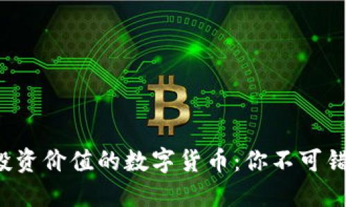 2023年最具投资价值的数字货币：你不可错过的未来之星