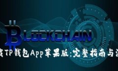 如何下载TP钱包App苹果版：完整指南与注意事项