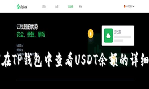 如何在TP钱包中查看USDT余额的详细指南