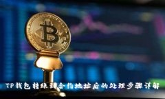TP钱包转账到合约地址后的处理步骤详解
