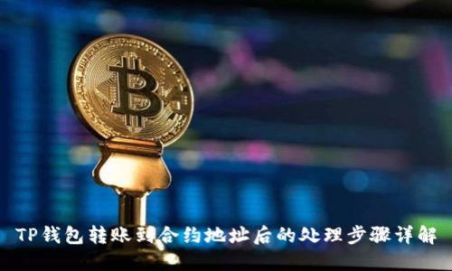 TP钱包转账到合约地址后的处理步骤详解