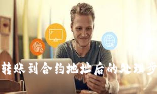 TP钱包转账到合约地址后的处理步骤详解