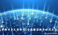 TP钱包中提币多久能收到？全面解读提币时间与注