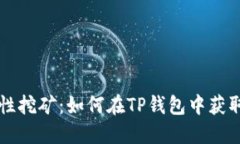 以太坊流动性挖矿：如何在TP钱包中获取最大的收