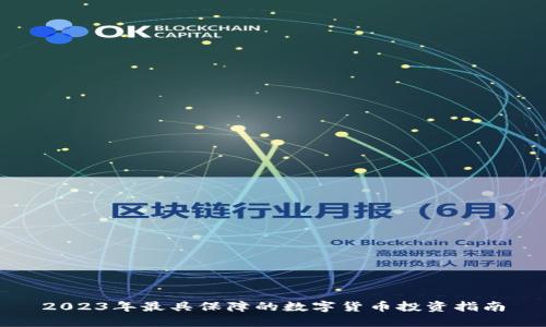 2023年最具保障的数字货币投资指南