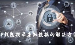 TP钱包提示未知数据的解决方法