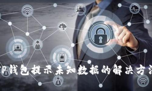 TP钱包提示未知数据的解决方法
