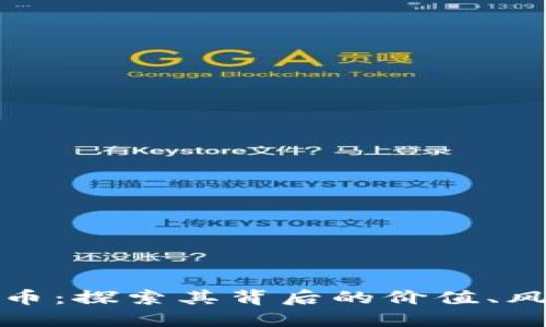 正规的数字货币：探索其背后的价值、风险与未来趋势