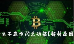 TP钱包为什么不显示闪兑功能？解析原因与解决方