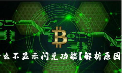 TP钱包为什么不显示闪兑功能？解析原因与解决方案