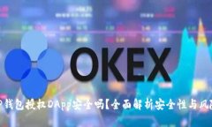 TP钱包授权DApp安全吗？全面解析安全性与风险
