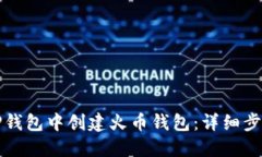 如何在TP钱包中创建火币钱包：详细步骤与技巧