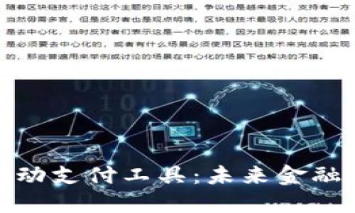 数字货币移动支付工具：未来金融的变革之路