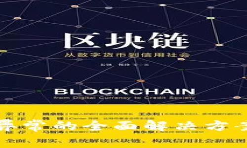 TP钱包数据异常的全面解决方案与恢复指南