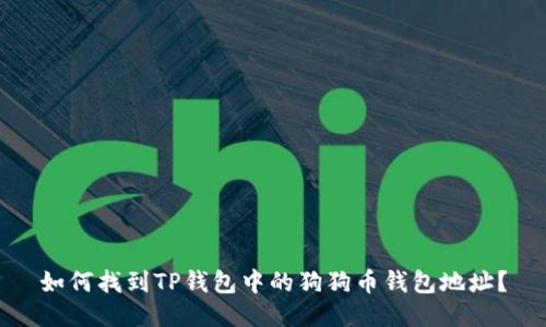 如何找到TP钱包中的狗狗币钱包地址？