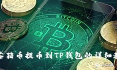 抹茶猪币提币到TP钱包的详细教程