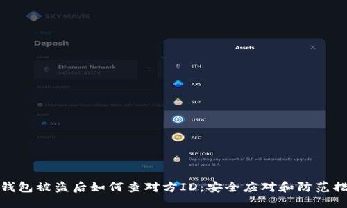 TP钱包被盗后如何查对方ID：安全应对和防范措施