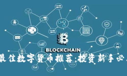 2023年最佳数字货币推荐：投资新手必看的选择