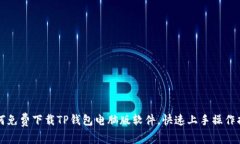 如何免费下载TP钱包电脑版软件，快速上手操作指