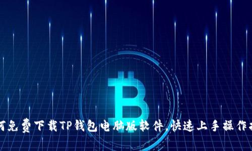 如何免费下载TP钱包电脑版软件，快速上手操作指南