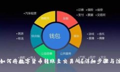TP钱包如何将数字货币转账至交易所？详细步骤与
