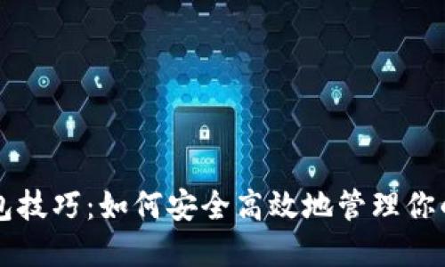 以太坊钱包技巧：如何安全高效地管理你的数字资产