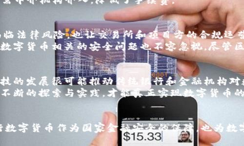 数字货币的相关货币：深入了解加密货币、稳定币与央行数字货币

数字货币, 加密货币, 稳定币/guanjianci

引言
随着科技的迅猛发展，数字货币逐渐成为世界金融的重要组成部分。这一新兴领域的发展对传统金融体系产生了深远的影响，促使人们重新思考货币的定义和使用方式。在这一背景下，数字货币不仅包括加密货币，还涉及稳定币和央行数字货币等多种形式。本文将深入探讨这些相关货币的特点、应用场景和潜在影响。

数字货币的定义
数字货币，简单来说，就是以数字形式存在的货币。与传统的纸币或硬币不同，数字货币存在于电子设备中，基于区块链等先进技术实现交易和管理。这一概念的核心是去中心化和开放性，旨在减少信任成本，提高交易效率。

加密货币的崛起
加密货币凭借其去中心化的特性和强大的安全性迅速崛起。比特币是最早也是最有名的加密货币，它于2009年由一个匿名团队或个人创造，其核心在于解决交易的双重支付问题，并通过区块链技术完成去中心化的价值转移。
自比特币诞生以来，各种加密货币如雨后春笋般涌现。这些币种不仅在技术上有所创新，还在金融应用方面展现出无限的可能性。例如，以太坊不仅支持价值转移，还允许用户在其平台上构建和运行智能合约，从而实现去中心化应用（DApp）的开发。

稳定币的意义
相较于波动性较大的加密货币，稳定币（Stablecoin）应运而生。它们旨在将其价值固定在某种基础资产上，通常是法定货币如美元。例如，Tether（USDT）和USD Coin（USDC）都是以1:1的比例与美元挂钩的稳定币。这样的设计减小了价格波动，让用户在进行数字货币交易时感到更为安心。
稳定币的出现不仅满足了用户对于稳定价值的需求，还为跨境支付和去中心化金融（DeFi）等应用场景提供了便利。在许多情况下，用户可以利用稳定币在加密货币市场中进行交易，同时保持与传统法币的价值关联。

央行数字货币（CBDC）的发展
近年来，越来越多的国家开始探索央行数字货币（Central Bank Digital Currency，CBDC）的可能性。CBDC是由国家中央银行发行的数字货币，其主要目的是提高支付系统的效率，降低交易成本，并增强对经济金融体系的监管能力。
不同于加密货币和稳定币，CBDC通常是中心化的，由政府机构监管和发行。这意味着CBDC在使用过程中可以更好地保护消费者权益，同时保证国家的金融安全。无论是中国的数字人民币，还是瑞典的电子克朗，都体现了国家在数字货币领域的积极探索。

数字货币的应用场景
数字货币的多样性使其在不同领域拥有广泛的应用场景。在在线支付方面，加密货币和稳定币为全球支付提供了便捷的解决方案。用户可以通过数字货币在瞬间完成跨国交易，大大减少了传统银行的繁琐步骤。
此外，数字货币在智能合约和去中心化金融（DeFi）中的应用也日益广泛。DeFi通过智能合约将传统金融服务数字化，用户可以借贷、交易、买保险等，所有操作无需中介机构介入，降低了手续费。

数字货币的挑战与风险
尽管数字货币的发展潜力巨大，但也面临着诸多挑战和风险。首先是监管问题，许多国家尚未对数字货币的法律地位达成一致。这导致用户在使用数字货币时面临法律风险，也让交易所和项目方的合规运营变得复杂。
其次，由于市场的波动性，加密货币投资存在较大风险。用户需要具备一定的市场分析能力和风险识别能力，才能在不断变化的市场环境中作出合理决策。此外，数字货币相关的安全问题也不容忽视。尽管区块链技术本身具备高度安全性，但黑客攻击、骗局等事件仍时有发生，用户在交易和投资过程中应保持警惕。

未来展望
未来，数字货币的市场将继续快速演变。随着技术的不断进步，新的金融产品和服务将在这一领域涌现出，为用户提供更为方便和安全的交易体验。同时，金融科技的发展很可能推动传统银行和金融机构对数字货币的采纳与融合。
然而，在享受数字货币带来的便捷同时，用户需要对其潜在风险保持清醒的认识。可以说，数字货币的发展将是一个持续演进的过程，挑战与机遇并存。只有通过不断的探索与实践，才能真正实现数字货币的价值。

结论
总而言之，数字货币作为金融科技的一部分，正在重新定义我们对货币的认知。加密货币、稳定币的兴起为全球支付、投资等领域带来了新的活力。与此同时，央行数字货币作为国家金融安全的保障，也为数字货币构建了一个稳定的框架。未来的数字货币市场将充满机遇，但同时也需要面对各种挑战，只有在不断学习和适应中，才能在这一新兴领域中立于不败之地。