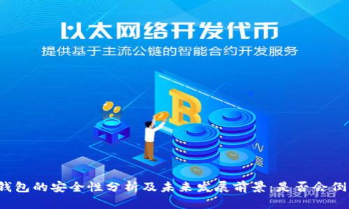 TP钱包的安全性分析及未来发展前景：是否会倒闭？