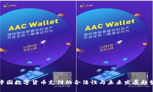 中国数字货币支付的合法性与未来发展趋势