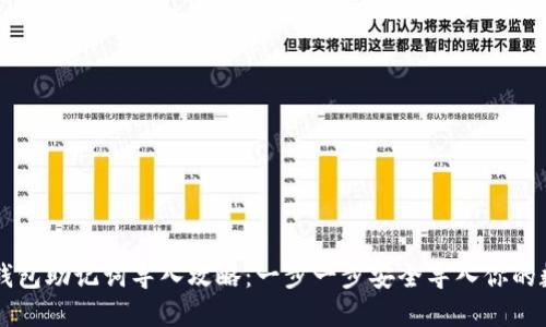 以太坊钱包助记词导入攻略：一步一步安全导入你的数字资产