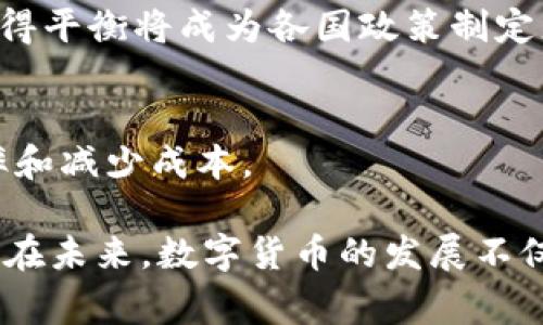 联网数字货币是指在互联网环境下，通过区块链技术或其他相关技术支持，进行数字化、去中心化管理的货币形式。这种货币通常没有实物形式，存在于数字网络中，可以进行在线交易、投资和储存。它与传统货币的主要区别在于，联网数字货币不受任何中央银行或政府的直接控制，而是通过去中心化的网络进行管理与验证。

### 网络数字货币的特点
1. 去中心化
联网数字货币的核心特征是去中心化。传统货币通过中央银行进行发行与管理，而数字货币则是由网络中的矿工或节点共同维护账本。这一机制可以有效减少伪造与作弊的可能，也降低了管理成本。

2. 区块链技术
大多数联网数字货币基于区块链技术，而区块链是一种分布式数据库结构，可以确保交易记录的透明性与安全性。每笔交易都会被记录在一个公共账本上，并经过网络内的参与者验证，因此数据的篡改变得几乎不可能。

3. 高度匿名性
联网数字货币交易通常提供较高的匿名性，这对于保护用户隐私至关重要。用户的交易信息不会直接关联到他们的身份，只有通过特定的数字地址才能找到交易记录。这种特性吸引了许多人参与到数字货币的交易中，但也引发了一些关于洗钱等违法活动的担忧。

### 联网数字货币的种类
1. 比特币（Bitcoin）
作为第一个成功的数字货币，比特币引领了整个领域的发展。它于2009年由中本聪（Satoshi Nakamoto）提出，采用去中心化网络和区块链技术，当前已成为数字货币的“黄金标准”。比特币的总量限制在2100万个，增加了其稀缺性和投资价值。

2. 以太坊（Ethereum）
以太坊是另一种知名的数字货币，它不仅仅是一种货币，更是一个去中心化的应用平台。以太坊允许开发者通过智能合约创建各种应用，从而在区块链上运行，极大拓展了数字货币的应用场景。

3. 稳定币（Stablecoin）
稳定币用于解决数字货币波动性过大的问题。它们通常与法币（如美元）或其他资产挂钩，以保持相对稳定的价值。Tether（USDT）和美元币（USDC）都是目前较为知名的稳定币，广泛应用于交易和避险。

### 网络数字货币的优缺点
1. 优点
首先，联网数字货币具有极高的可访问性，任何拥有网络连接的人都可以参与其中。其次，交易费用通常较低，尤其在跨国交易中，更是体现出其优势。此外，采用区块链技术的数字货币提供了更高的安全性与透明度，减少了许多传统金融系统中的中介干预。

2. 缺点
尽管联网数字货币的优势明显，但其缺点也不容忽视。市场价格波动性极大，给投资者带来高风险。其次，监管缺失或不完善，使得市场容易受到操控和欺诈行为的侵害。同时，由于一些匿名特点，数字货币也可能被用于洗钱、逃税等非法活动。

### 未来的展望
1. 技术创新
随着区块链技术和加密算法的不断发展，联网数字货币未来可能会进一步其安全性和效率。此外，Layer 2技术和跨链技术的出现也为不同数字货币之间的协同操作提供了更好的解决方案。

2. 监管环境
未来各国政府可能会针对联网数字货币进行更严格的监管，这一方面是为了防范洗钱等犯罪活动，另一方面也是为了保护投资者的权益。如何在创新与监管之间取得平衡将成为各国政策制定者面临的重要问题。

3. 应用场景的扩展
联网数字货币的应用场景将不断扩展，除了投资和交易外，越来越多的行业可能会采用数字货币例如供应链管理、旅游和医疗等领域，都可以借助于它们来提高效率和减少成本。

总之，联网数字货币作为一种新兴的资产和支付方式，充满了机遇也伴随着挑战。了解其基本概念、特点及其优缺点，可以帮助用户更好地把握和利用这一创新市场。在未来，数字货币的发展不仅会改变人们的交易方式，更将对全球经济产生深远的影响。无论是作为投资工具还是支付手段，联网数字货币都代表了一种颠覆性的趋势，其潜力仍待挖掘与探索。