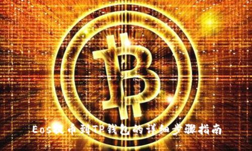 Eos提币到TP钱包的详细步骤指南