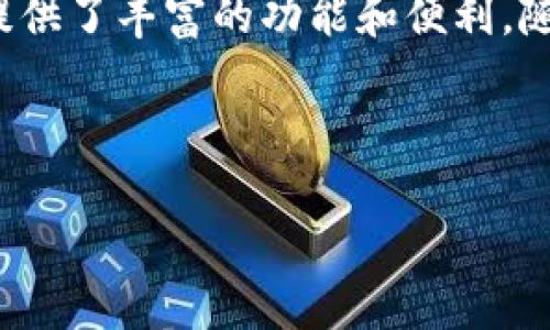 TP钱包V2是TP钱包的升级版本。TP钱包是一款广受欢迎的数字资产钱包，支持多种加密货币和区块链资产的管理。V2版本相较于早期版本，通常会在功能、界面、性能等方面进行和提升，以满足用户日益增长的需求和新的市场趋势。

### TP钱包V2的主要特点

1. 用户体验的提升
TP钱包V2注重用户体验，通过界面的简化和操作流程的，使用户能够更轻松地进行交易和管理资产。无论是新手还是老手，用户都能够快速上手，享受流畅的使用体验。

2. 安全性增强
数字资产安全是钱包用户最关注的问题之一。TP钱包V2引入了更为先进的安全机制，通过多重加密技术、私钥离线存储等手段，确保用户资产的安全性不受威胁。用户在使用过程中可以更加放心，减少潜在的风险。

3. 功能丰富
与早期版本相比，V2版本在功能方面进行了显著扩展。除了基本的送币、收币功能外，用户还可以通过TP钱包V2进行去中心化交易（DEX）、参与链上投票、质押等多种操作。这些新功能让用户在一个平台上就能够满足多个需求，极大地提升了用户的便利性。

4. 兼容性和可扩展性
TP钱包V2支持更多的区块链和代币，使用户能够管理更多样化的数字资产。同时，钱包还具有良好的可扩展性，未来能够支持更多新兴的区块链项目，确保用户可以轻松获取和管理最新的数字货币。

5. 社区支持与反馈
TP钱包的开发团队注重用户的反馈，V2版本基于大量用户的使用习惯和意见进行。因此，在使用过程中，用户不仅能享受到丰富的功能，还能感受到社区的温暖与支持，这让TP钱包的用户对其更加信赖。

### TP钱包V2的使用场景

1. 个人资产管理
对于普通用户来说，TP钱包V2不仅可以用来存储数字货币，还能作为个人资产的管理工具。用户可以随时查看资产的增减变化，合理配置自己的投资组合，帮助用户更好地把握市场机会。

2. 数字货币交易
在TP钱包V2中，用户可以随时进行数字货币交易，快速兑换不同的加密资产。用户通过去中心化交易平台，能够以更低的费用进行资产互换，享受更高的交易效率。

3. 投资和理财
越来越多的用户开始通过数字货币进行投资，TP钱包V2提供的质押和DeFi功能，使用户能够根据自身的风险承受能力进行收益的提升。用户可以在钱包中找到适合自己的投资项目，从而获得稳定的收益。

4. 链上投票与治理
一些区块链项目采用社区投票的方式进行治理，TP钱包V2支持用户参与这些投票，给用户提供了更多的参与机会。在链上治理中，用户能够表达自己的意见，影响项目的发展。

### 结语

通过TP钱包V2，用户可以享受到更为安全、高效的数字资产管理体验。无论是在交易、投资还是参与社区治理方面，TP钱包V2都为用户提供了丰富的功能和便利。随着区块链技术的不断发展，TP钱包V2也将在提高用户体验、增强安全性和扩展更多功能方面不断努力，成为数字资产管理的最佳选择。

---

希望这段内容能够帮助你理解TP钱包V2的意义和功能。如需进一步的信息或具体使用指南，欢迎提问。