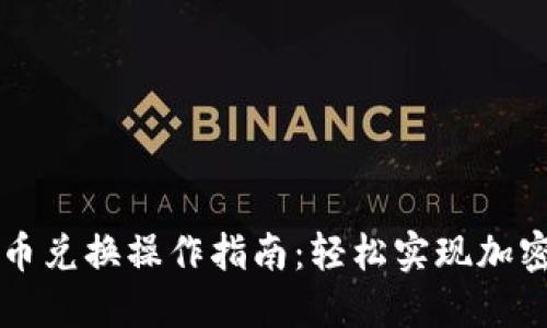 TP钱包币币兑换操作指南：轻松实现加密货币交易
