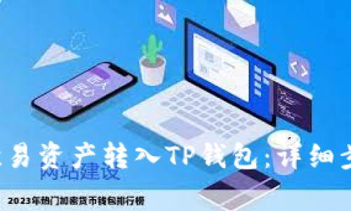 jaioti如何将欧易资产转入TP钱包：详细步骤与注意事项