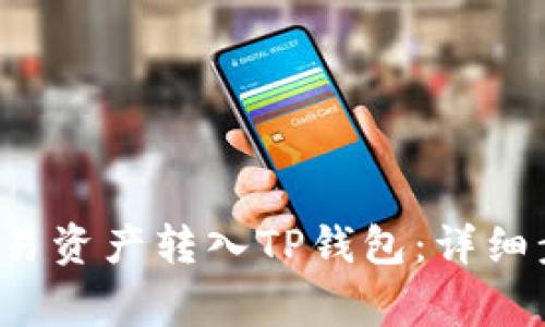 jaioti如何将欧易资产转入TP钱包：详细步骤与注意事项