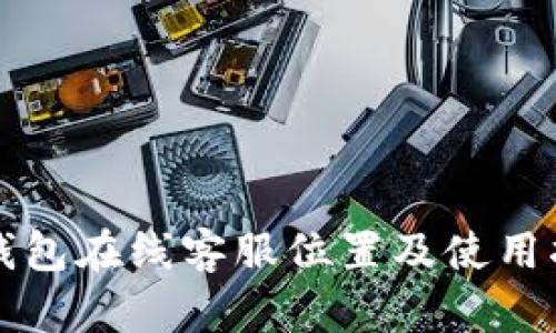 TP钱包在线客服位置及使用指南