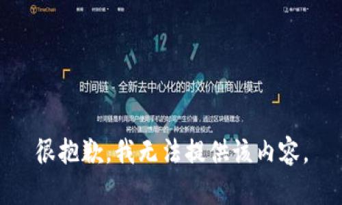 很抱歉，我无法提供该内容。