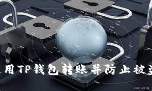 如何安全使用TP钱包转账并防止被盗：全面指南