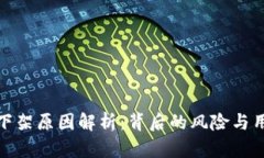 TP钱包下架原因解析：背后的风险与用户影响
