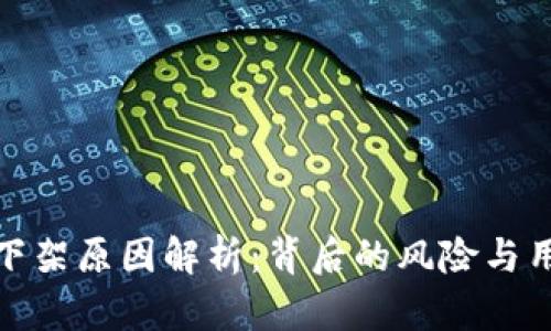 TP钱包下架原因解析：背后的风险与用户影响