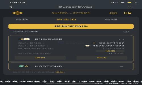 如何成为成功的数字货币群主：全面提升管理与投资能力