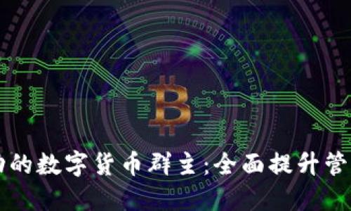 如何成为成功的数字货币群主：全面提升管理与投资能力