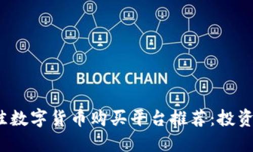 2023年最佳数字货币购买平台推荐：投资者必看指南