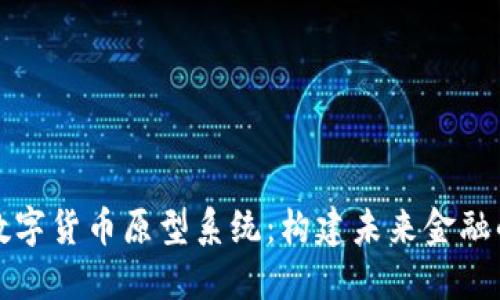 央行数字货币原型系统：构建未来金融的基石