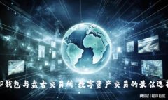 TP钱包与盘古交易所：数字资产交易的最佳选择